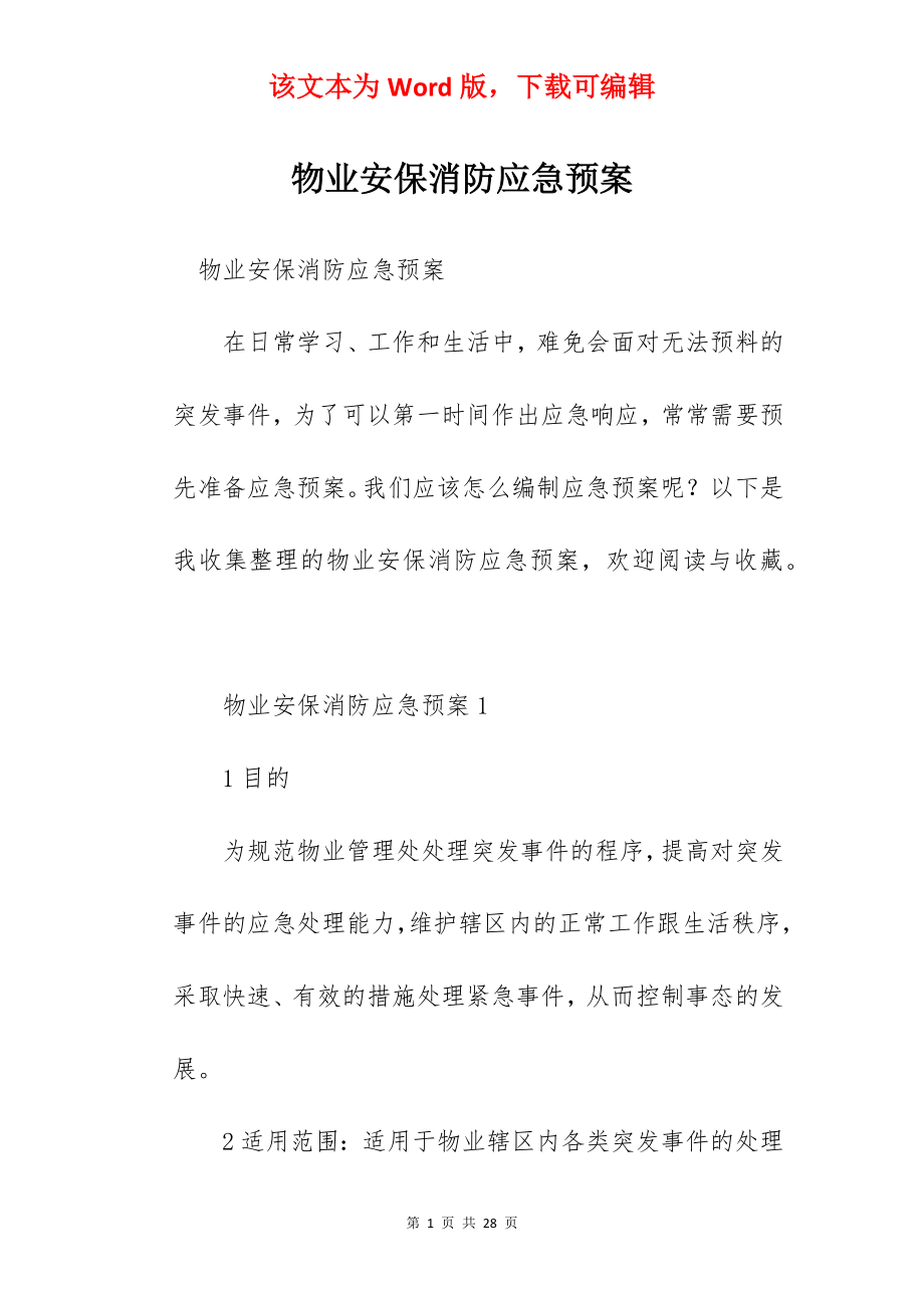 物业安保消防应急预案.docx_第1页