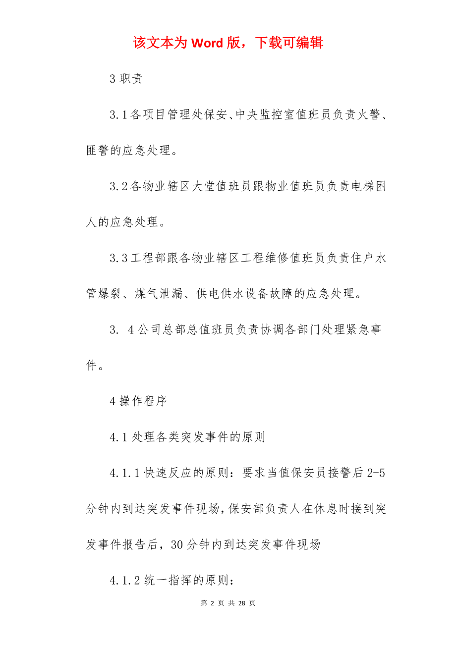 物业安保消防应急预案.docx_第2页