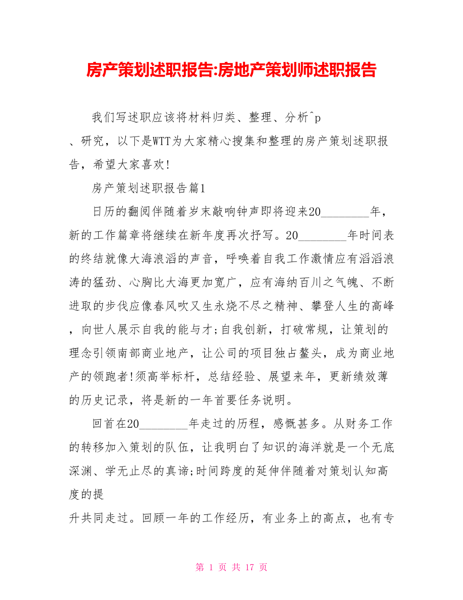 房产策划述职报告房地产策划师述职报告.doc_第1页