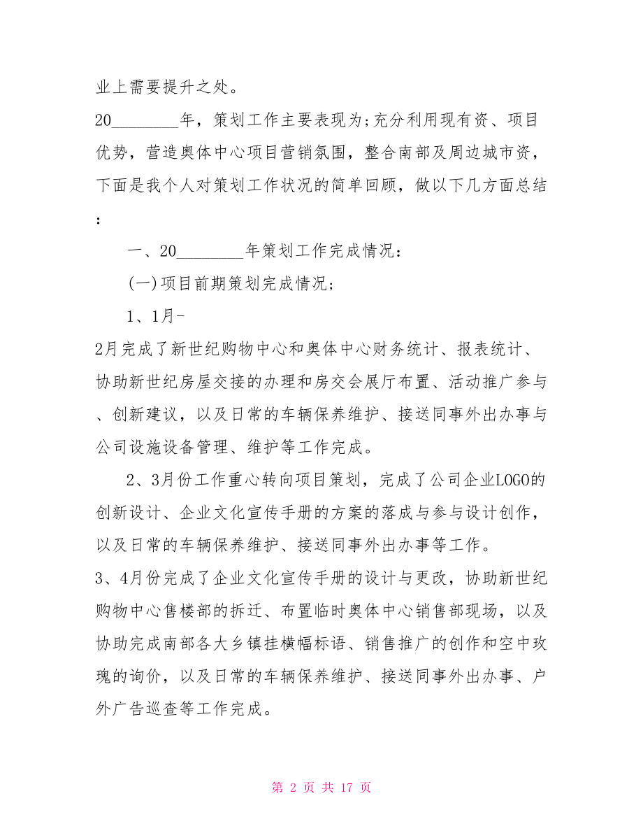 房产策划述职报告房地产策划师述职报告.doc_第2页