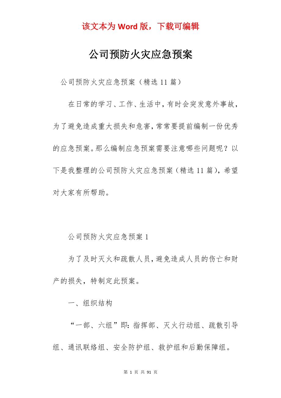 公司预防火灾应急预案.docx_第1页