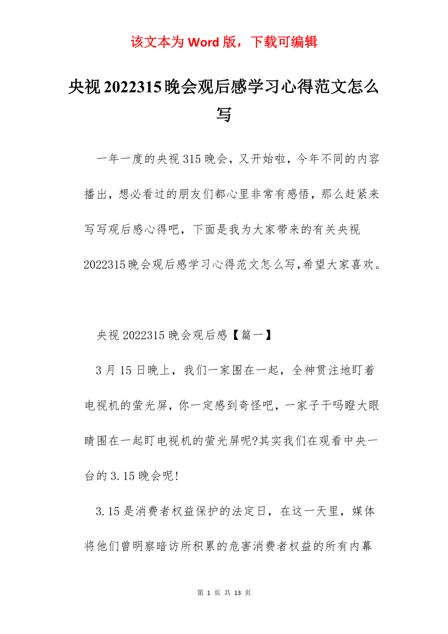 央视2022315晚会观后感学习心得范文怎么写.docx_第1页