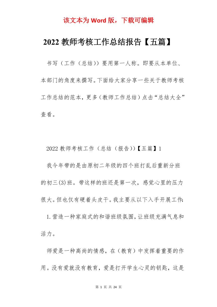 2022教师考核工作总结报告【五篇】.docx_第1页