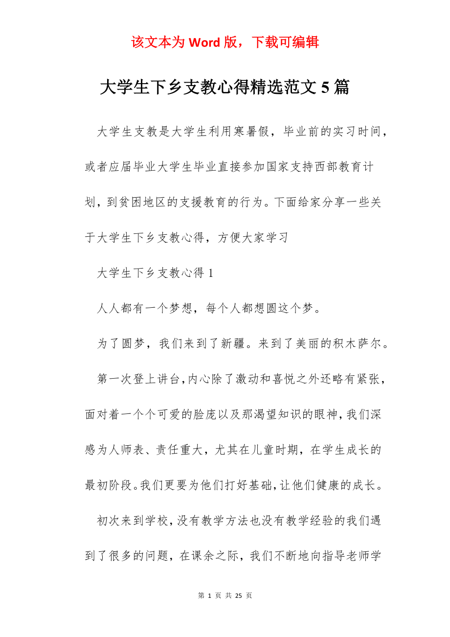 大学生下乡支教心得精选范文5篇.docx_第1页