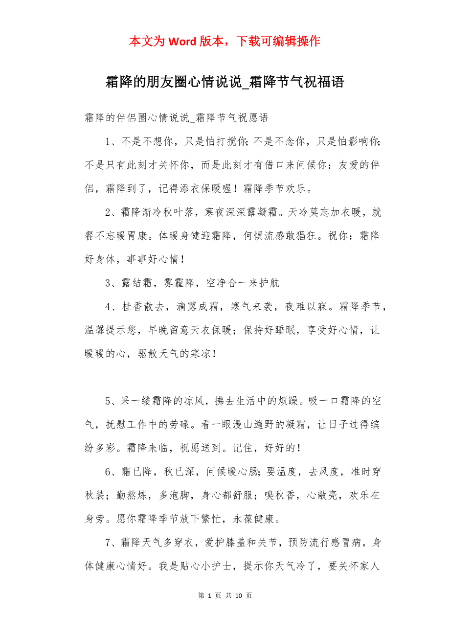 霜降的朋友圈心情说说_霜降节气祝福语.docx_第1页