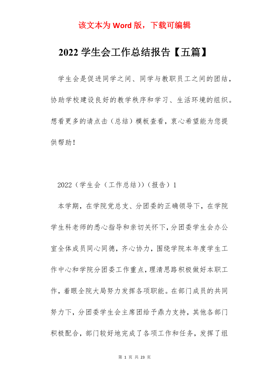 2022学生会工作总结报告【五篇】.docx_第1页