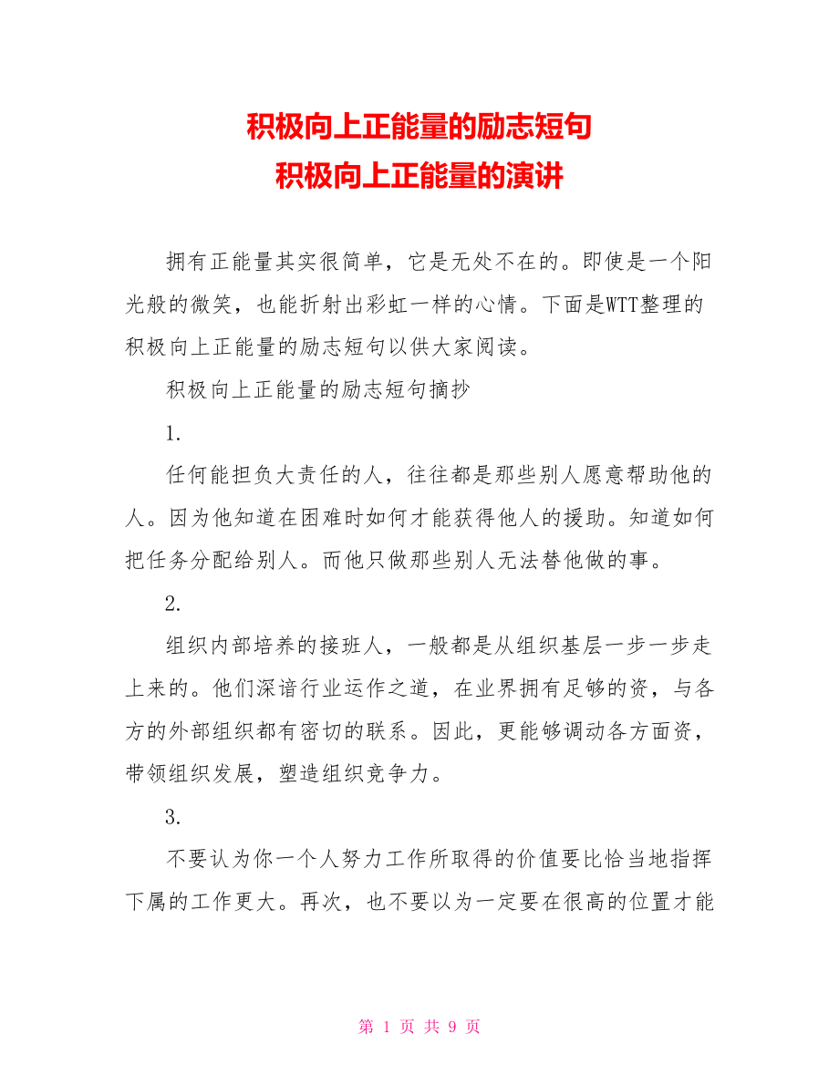 积极向上正能量的励志短句 积极向上正能量的演讲.doc_第1页