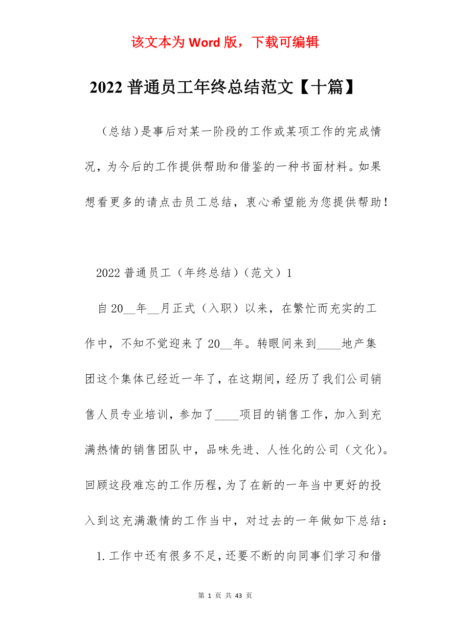 2022普通员工年终总结范文【十篇】.docx_第1页