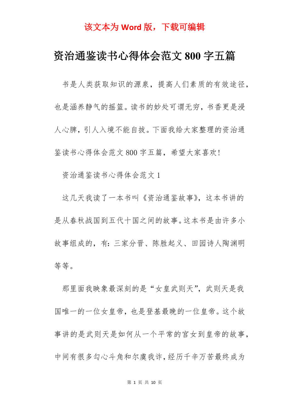 资治通鉴读书心得体会范文800字五篇.docx_第1页