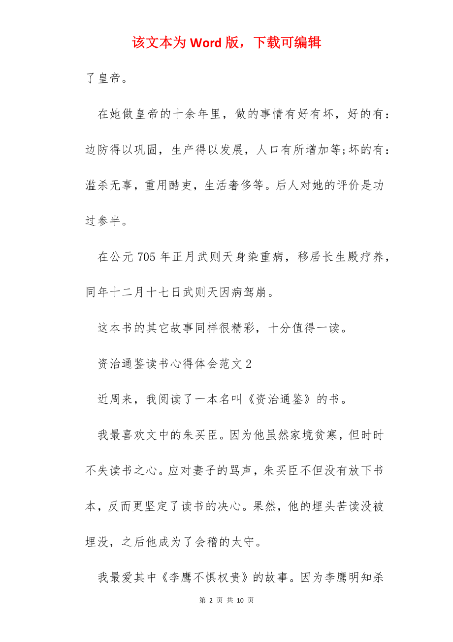 资治通鉴读书心得体会范文800字五篇.docx_第2页