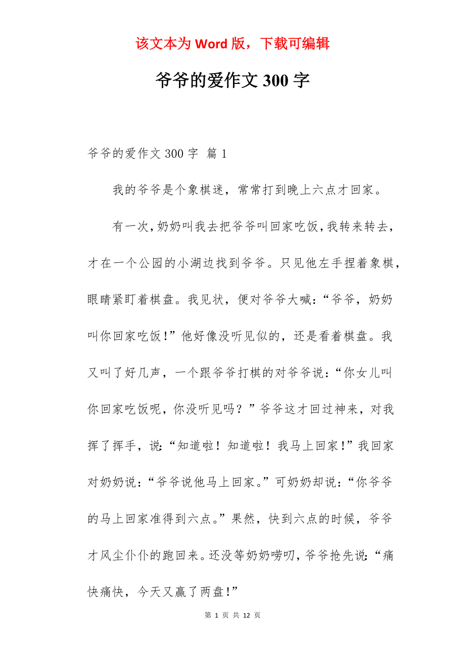 爷爷的爱作文300字.docx_第1页