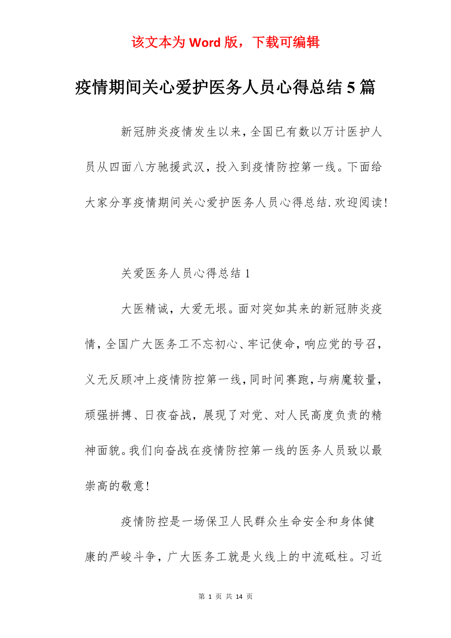 疫情期间关心爱护医务人员心得总结5篇.docx_第1页