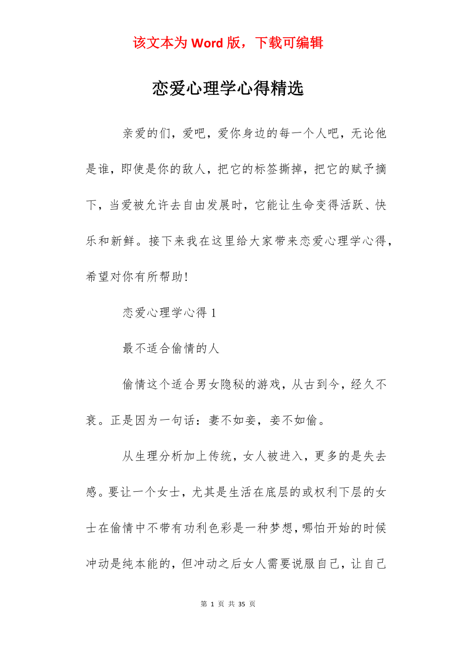 恋爱心理学心得精选.docx_第1页