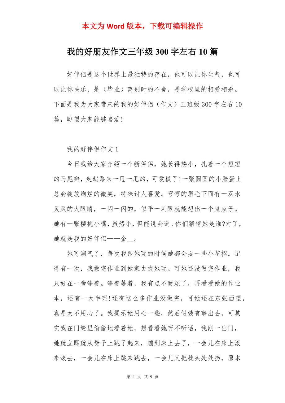 我的好朋友作文三年级300字左右10篇.docx_第1页