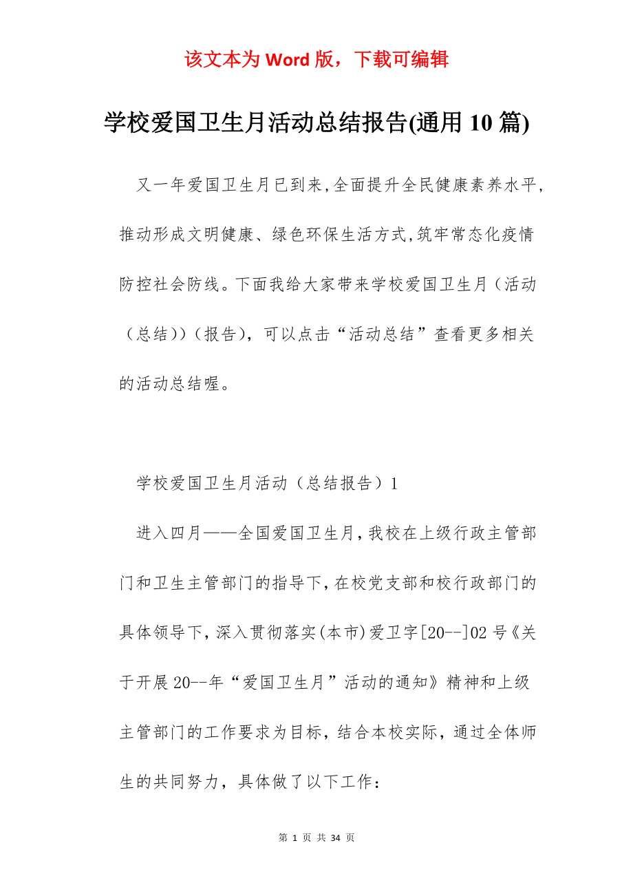 学校爱国卫生月活动总结报告(通用10篇).docx_第1页