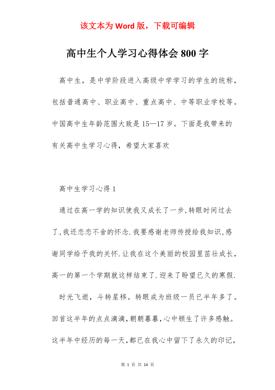 高中生个人学习心得体会800字.docx_第1页