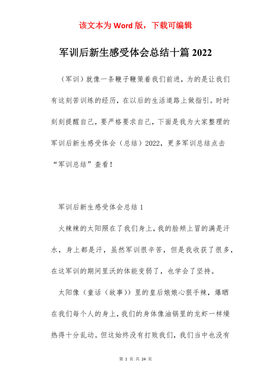 军训后新生感受体会总结十篇2022.docx_第1页