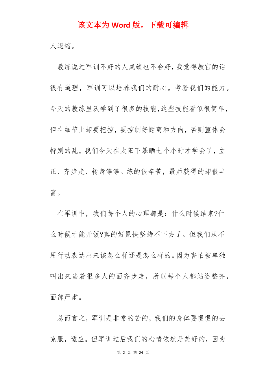 军训后新生感受体会总结十篇2022.docx_第2页