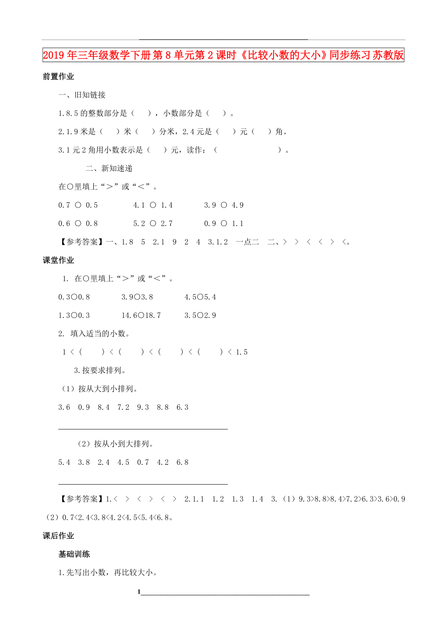 (小学教育)三年级数学下册-第8单元第2课时《比较小数的大小》同步练习-苏教版.doc_第1页