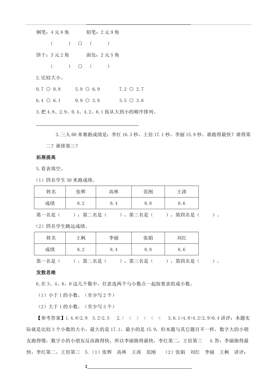 (小学教育)三年级数学下册-第8单元第2课时《比较小数的大小》同步练习-苏教版.doc_第2页