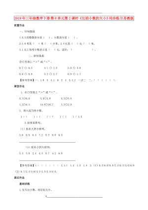 (小学教育)三年级数学下册-第8单元第2课时《比较小数的大小》同步练习-苏教版.doc