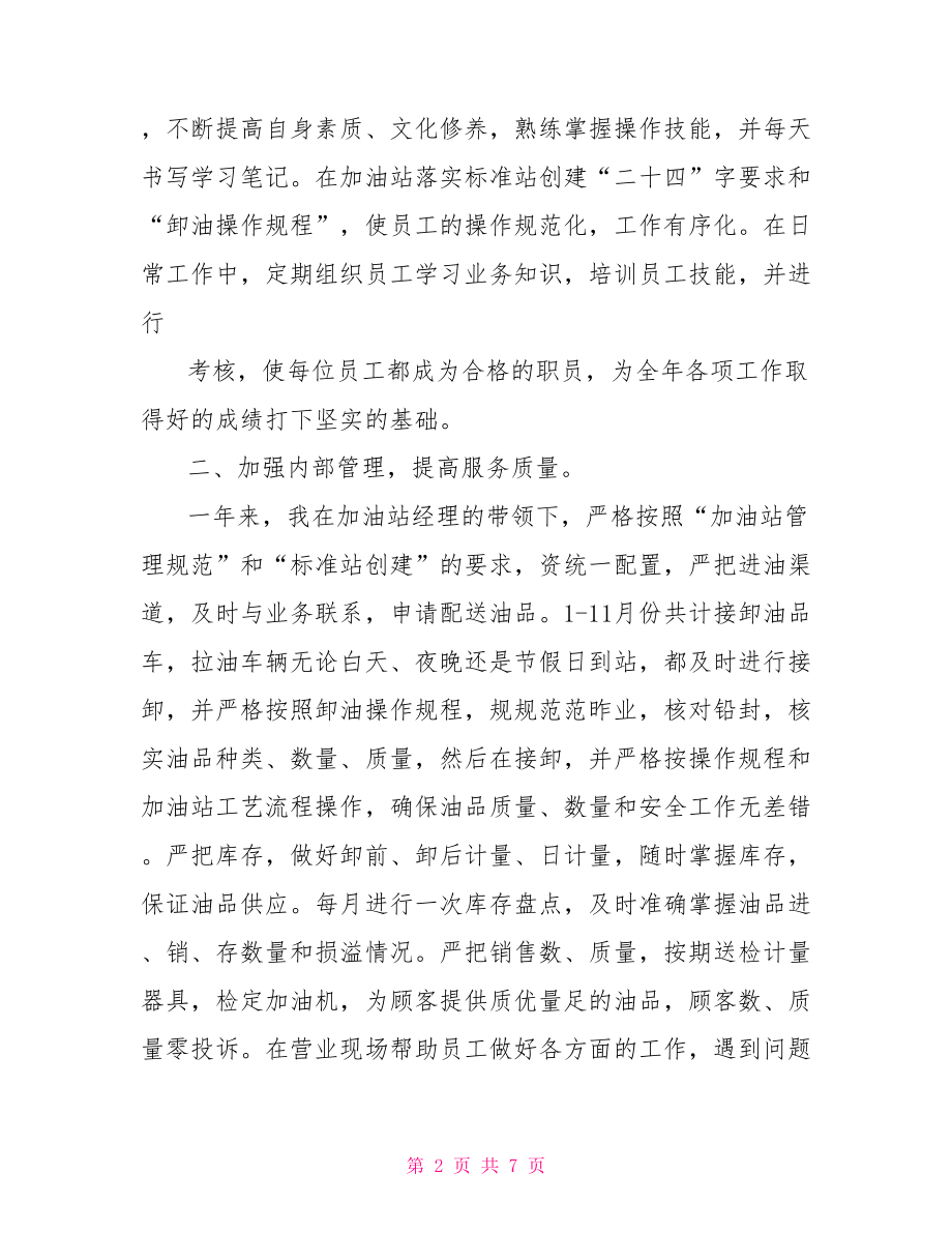 20xx年加油站经理年终总结 工程部经理年终总结.doc_第2页