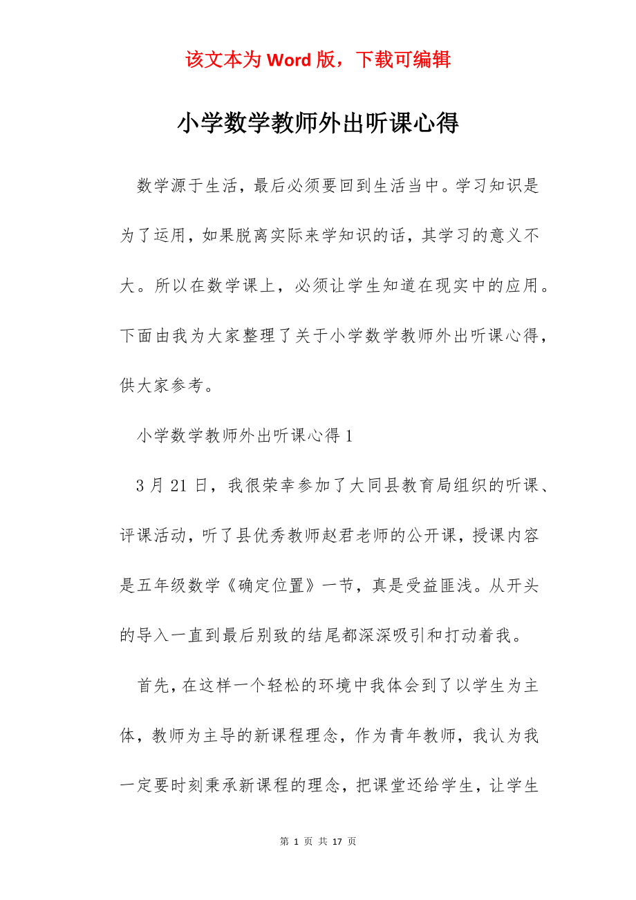 小学数学教师外出听课心得.docx_第1页