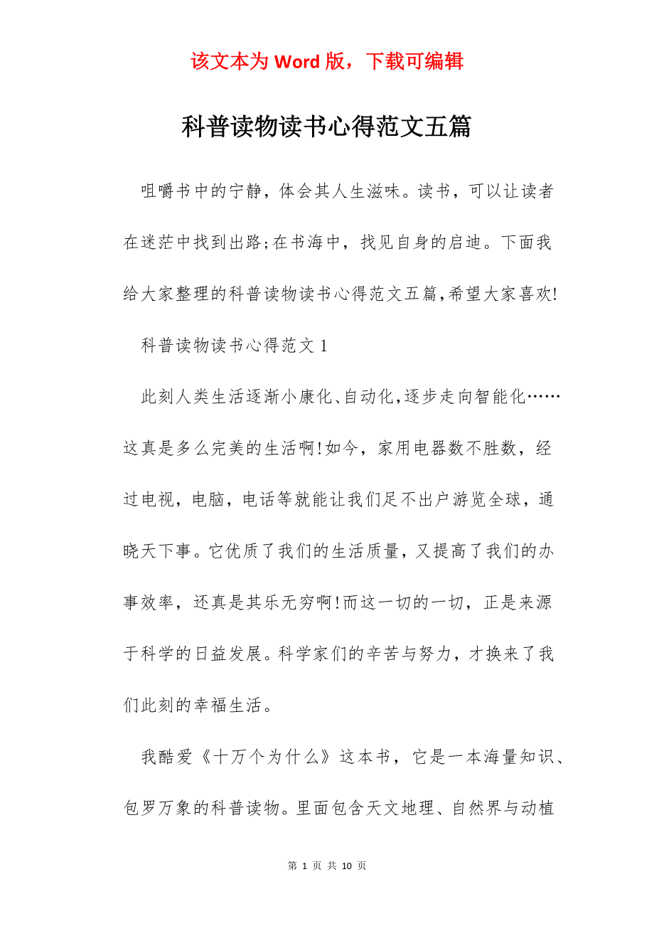 科普读物读书心得范文五篇.docx_第1页