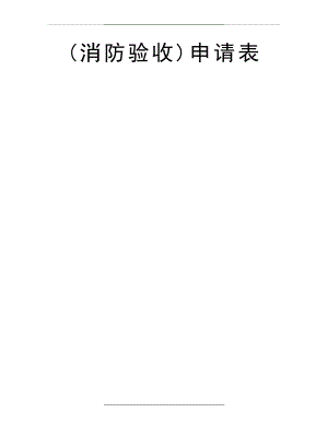 (消防验收)申请表.doc