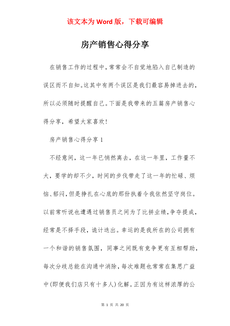 房产销售心得分享.docx_第1页