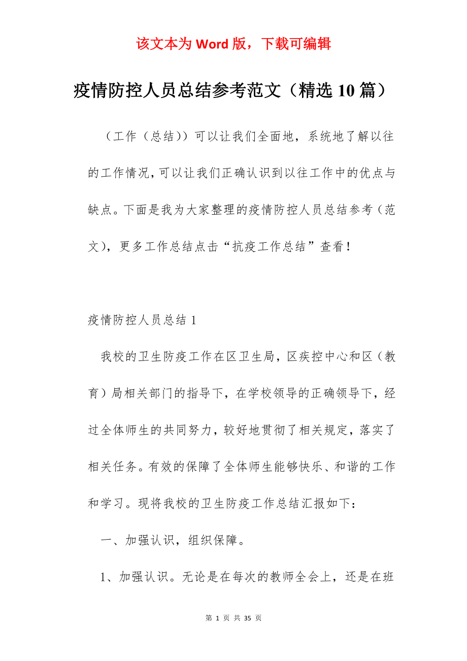 疫情防控人员总结参考范文（精选10篇）.docx_第1页