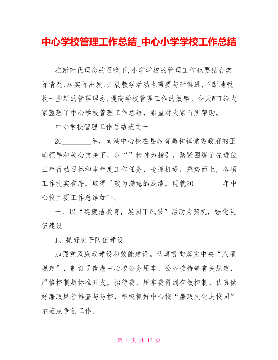 中心学校管理工作总结中心小学学校工作总结.doc_第1页