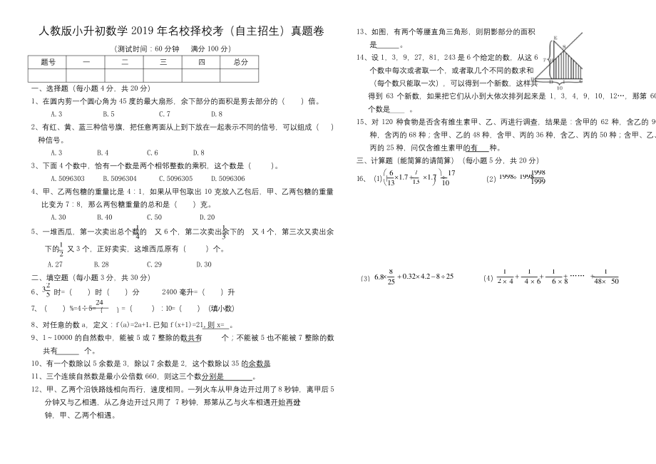 人教版小升初2019年成都七中实验学校数学试卷(自主招生)真题卷(无答案).docx_第1页