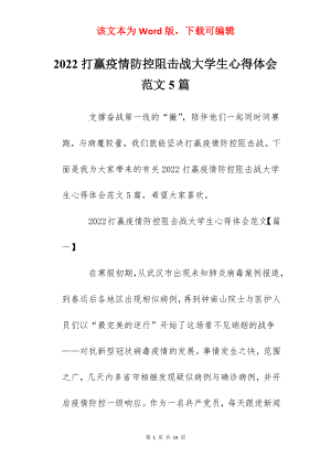 2022打赢疫情防控阻击战大学生心得体会范文5篇.docx