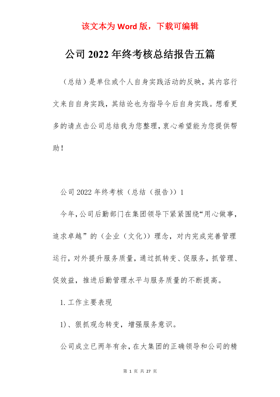 公司2022年终考核总结报告五篇.docx_第1页