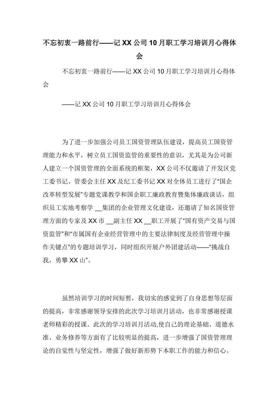 不忘初衷一路前行——记XX公司10月职工学习培训月心得体会.docx_第1页