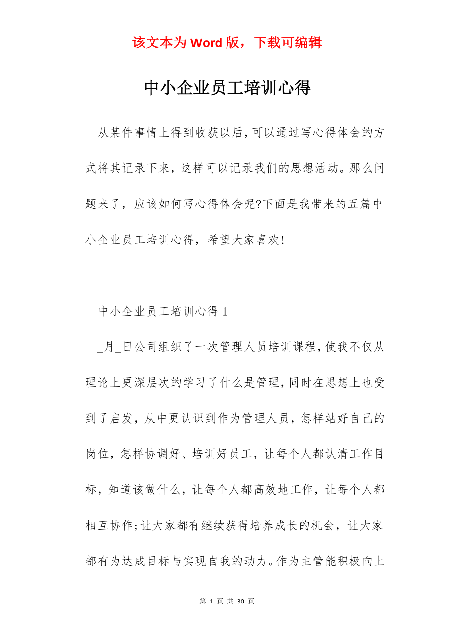 中小企业员工培训心得.docx_第1页