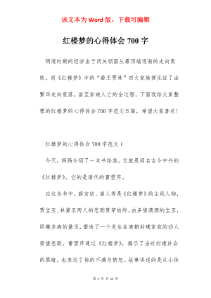 红楼梦的心得体会700字.docx