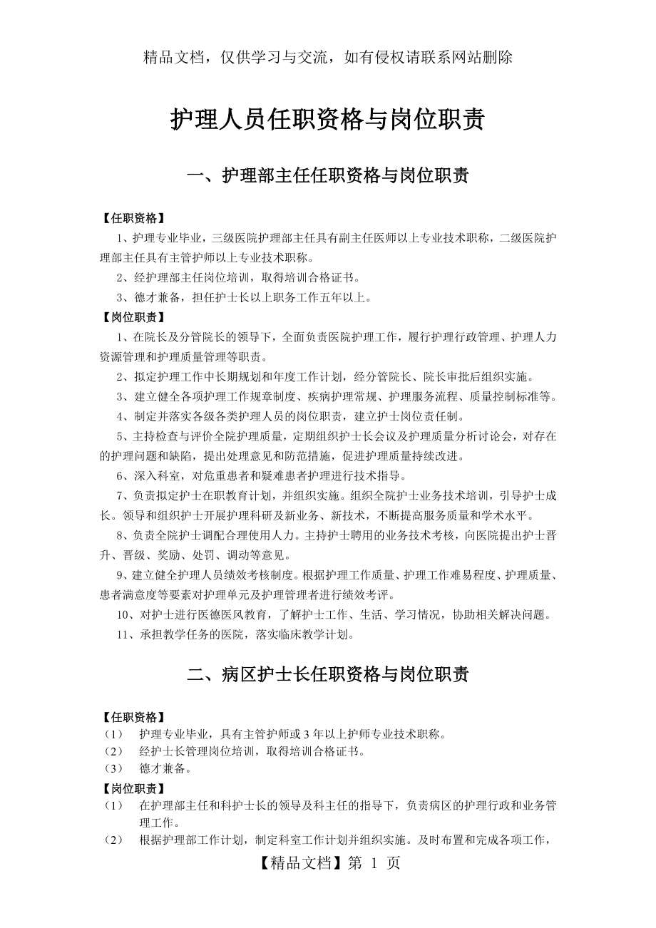 护理人员任职资格与岗位职责.doc_第1页