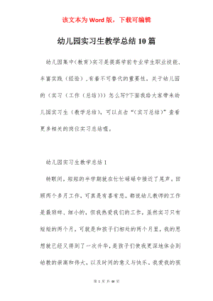 幼儿园实习生教学总结10篇.docx