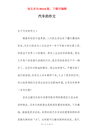 汽车的作文.docx