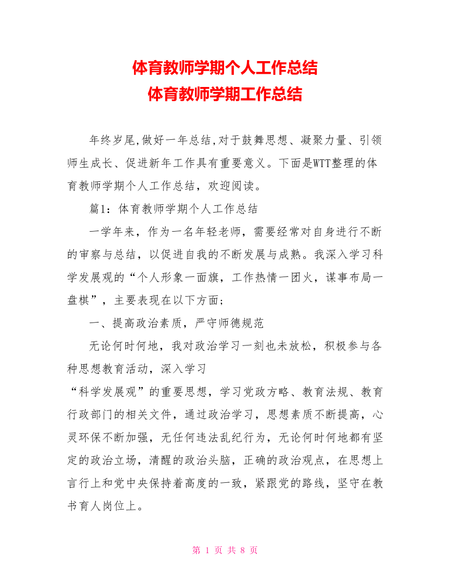 体育教师学期个人工作总结 体育教师学期工作总结.doc_第1页