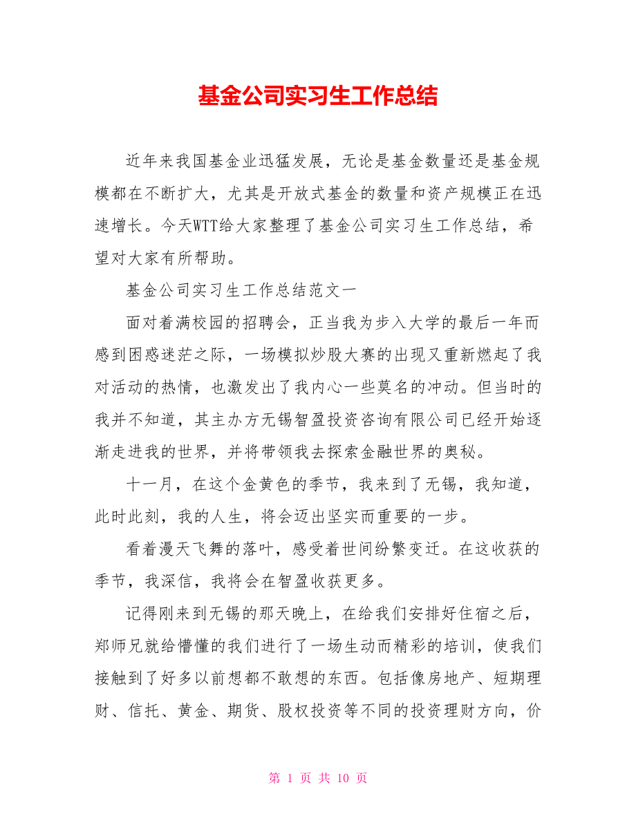 基金公司实习生工作总结.doc_第1页