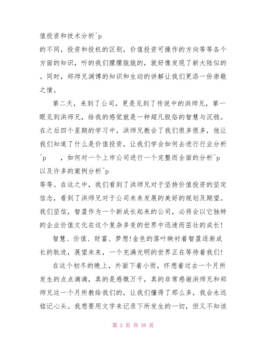 基金公司实习生工作总结.doc_第2页