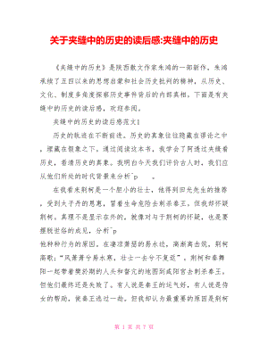 关于夹缝中的历史的读后感夹缝中的历史.doc