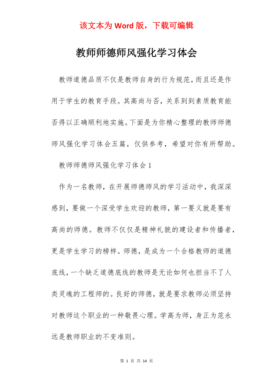 教师师德师风强化学习体会.docx_第1页