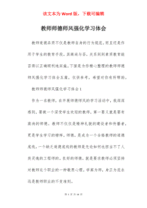 教师师德师风强化学习体会.docx