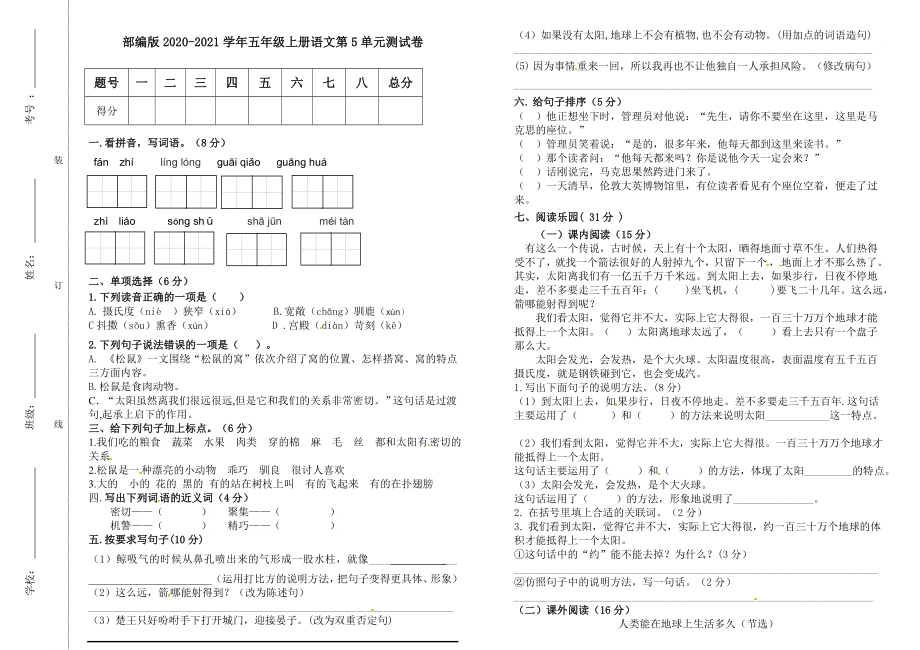 小学阶段优秀试卷试题练习 部编版2020-2021学年五年级上册语文第5单元测试卷.doc_第1页