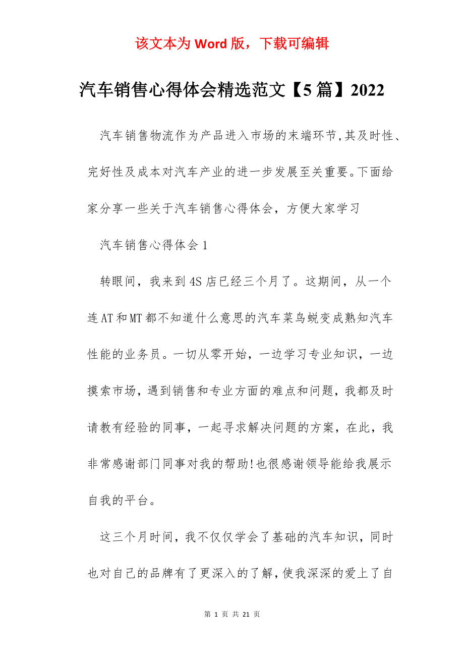 汽车销售心得体会精选范文【5篇】2022.docx_第1页