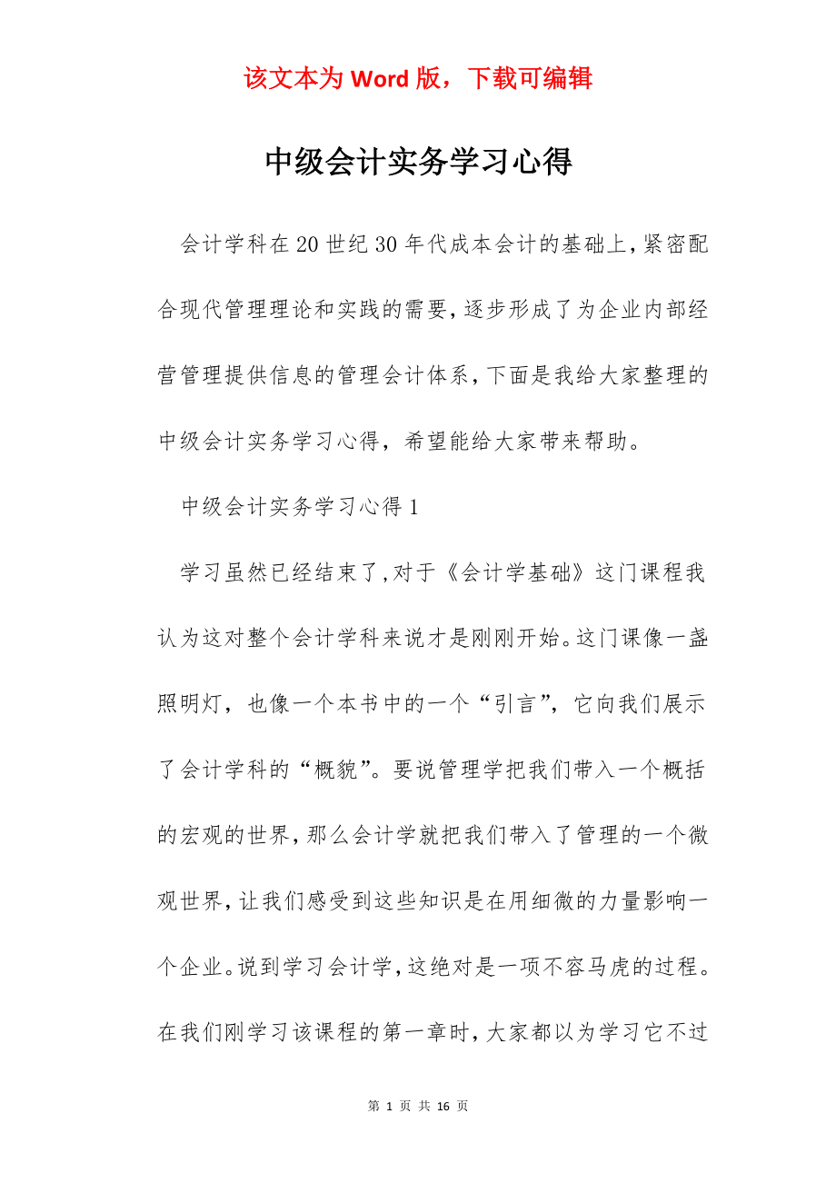 中级会计实务学习心得.docx_第1页